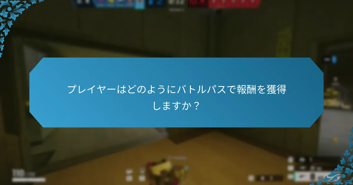 プレイヤーはどのようにバトルパスで報酬を獲得しますか？