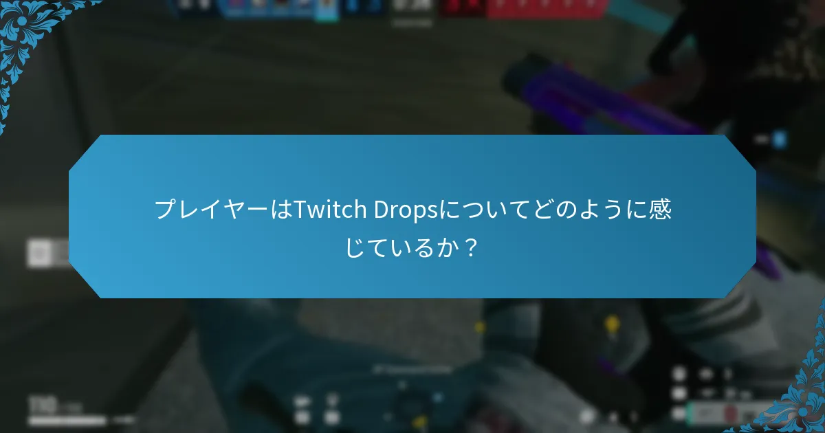 Twitch Dropsを通じて過去に提供された報酬は何か？