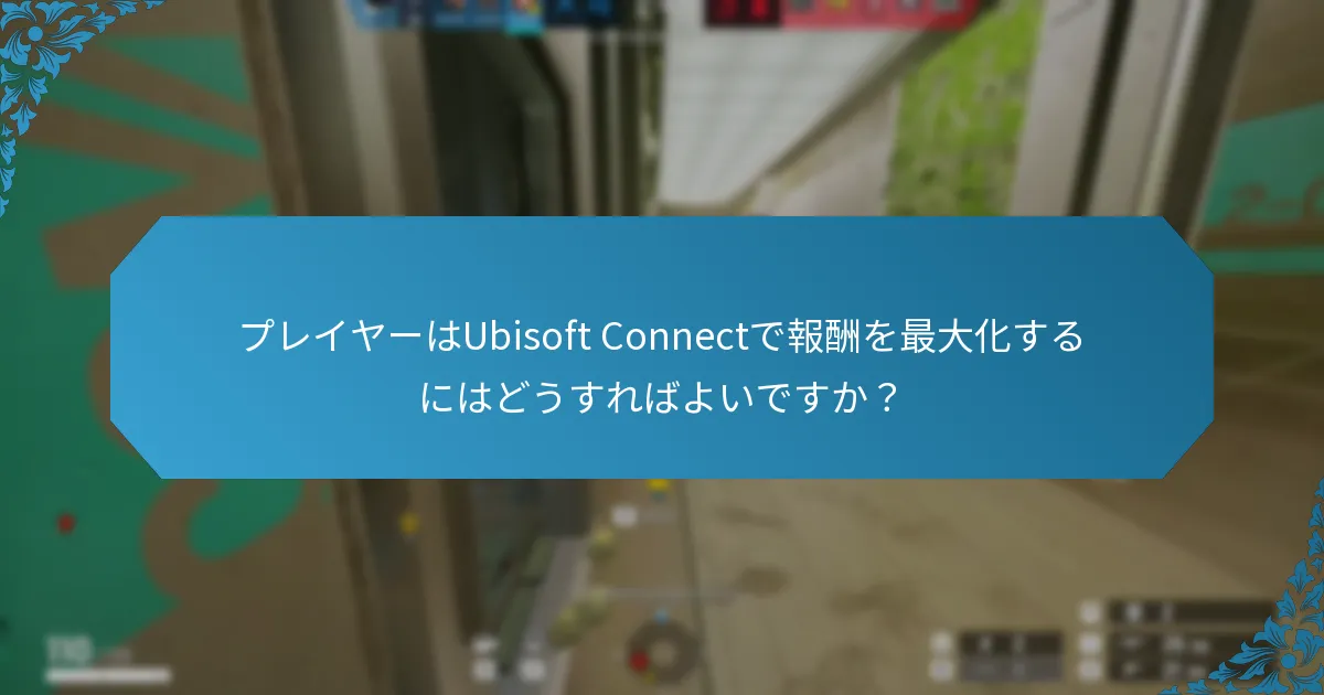 Ubisoft Connectのポイントシステムはどのように機能しますか？