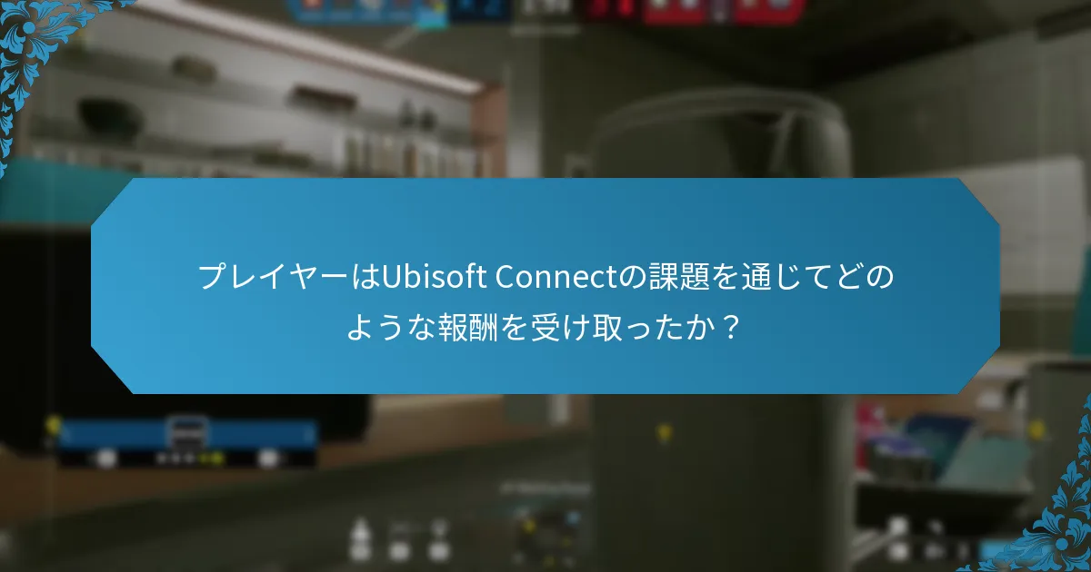 プレイヤーのフィードバックはUbisoft Connectにどのように影響を与えたか？