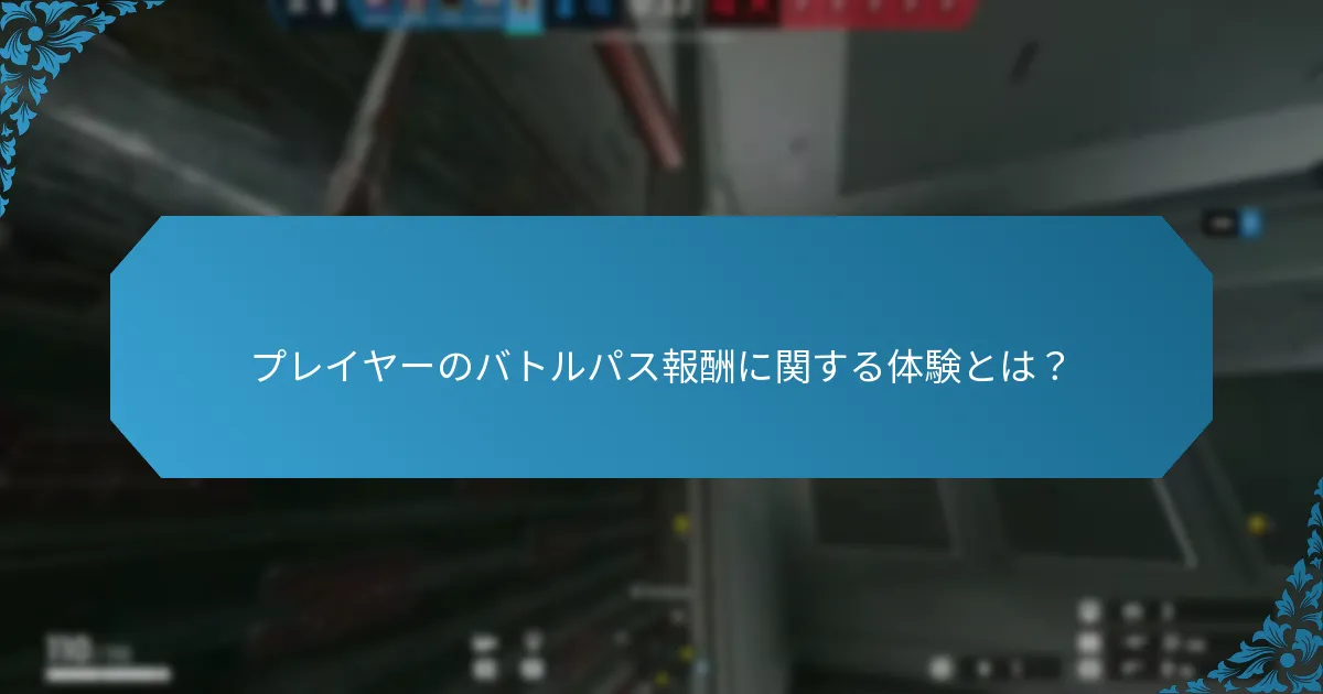 バトルパス報酬は他のゲームとどのように比較されるか？