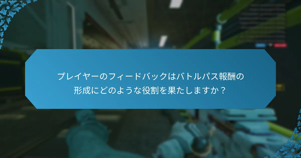 プレイヤーのフィードバックはバトルパス報酬の形成にどのような役割を果たしますか？