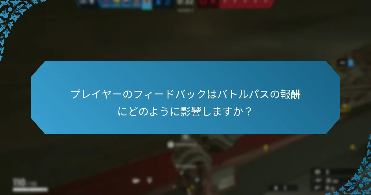 開発者はコミュニティのフィードバックにどのように応えていますか？