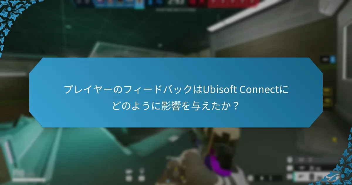 どの課題がプレイヤーのエンゲージメントに最も大きな影響を与えたか？