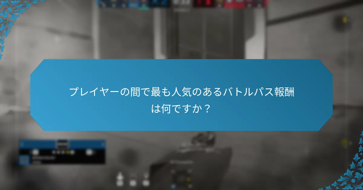 バトルパス報酬のトレンドはどのように変化していますか？
