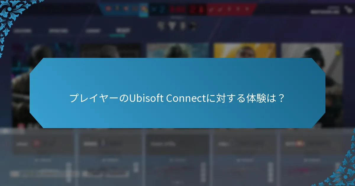 プレイヤーのUbisoft Connectに対する体験は？