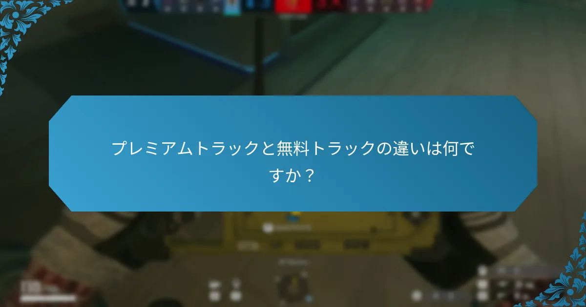 プレイヤーはどのトラックを選ぶべきか：プレミアムか無料か？