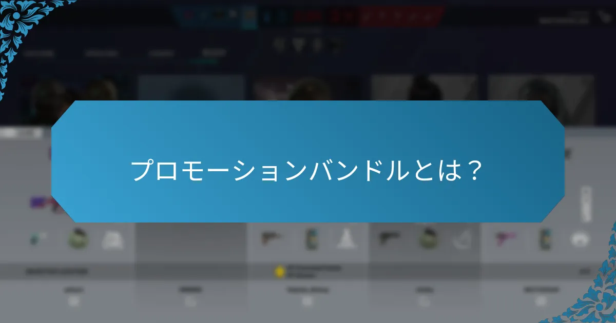 プロモーションバンドルとは？