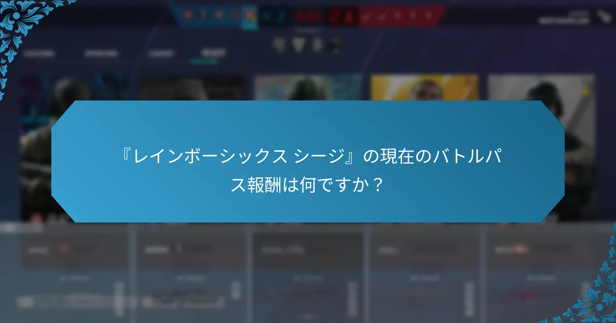 現在のバトルパス報酬は過去のシーズンとどのように比較されますか？