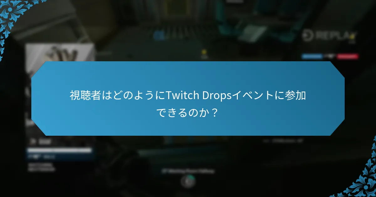 どのTwitch Dropsイベントが最も良い報酬を提供するのか？