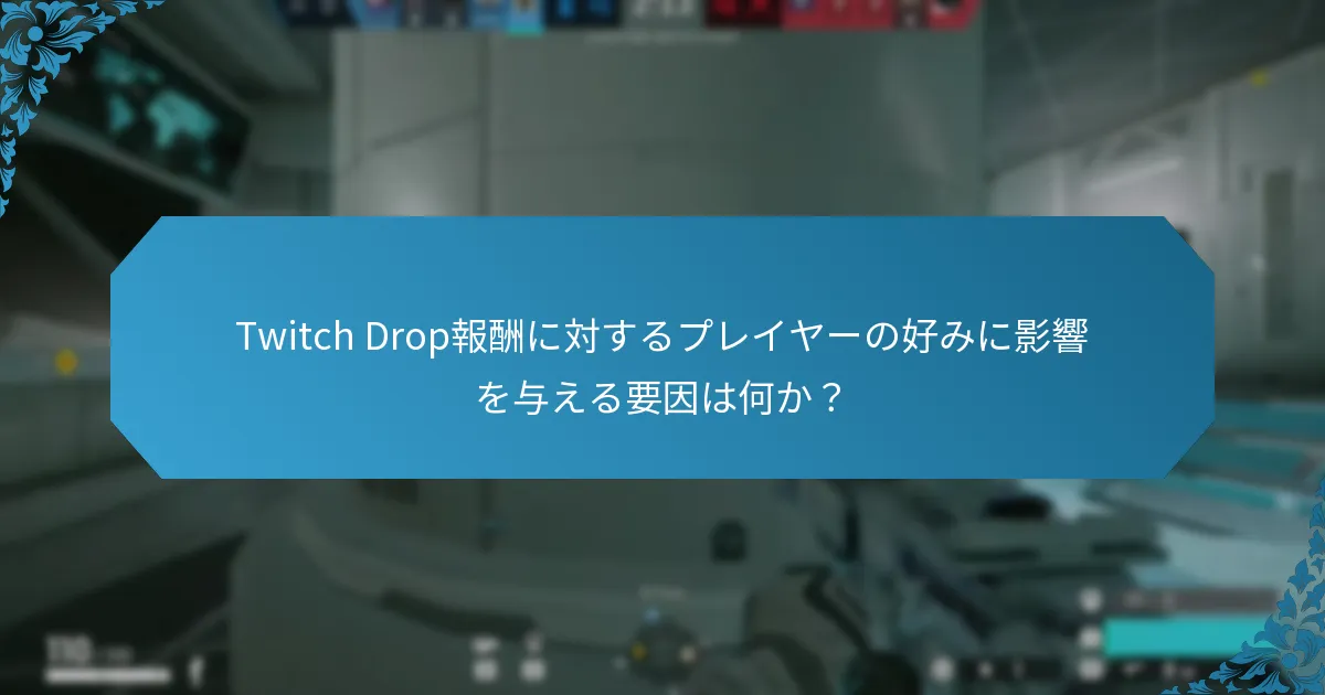 Twitch Dropsとバトルパス報酬の比較