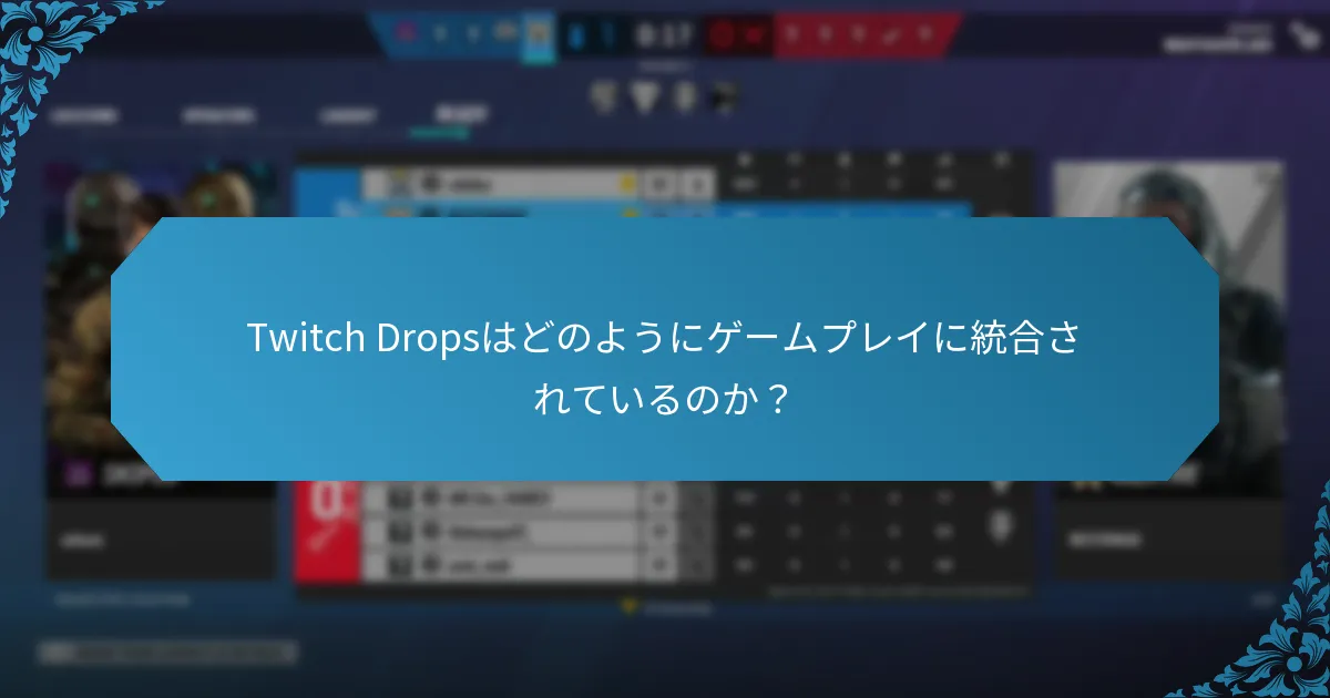 Twitch Dropsはどのようにゲームプレイに統合されているのか？