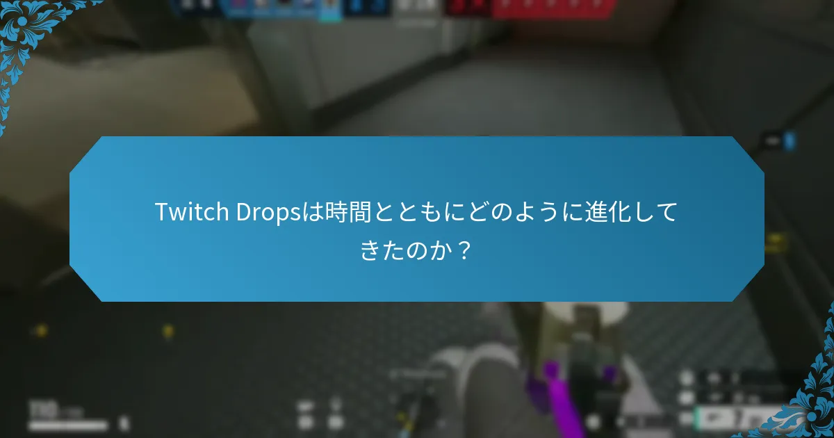 Twitch Dropsは時間とともにどのように進化してきたのか？