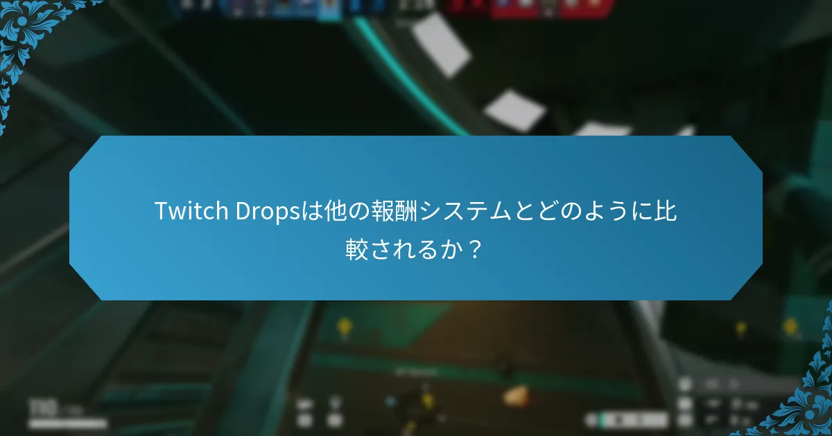 Twitch Dropsから得られる報酬の種類は？