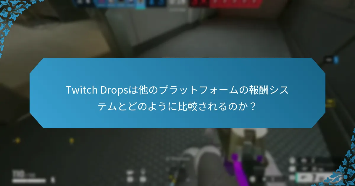 Twitch Dropsのドロップ率はどのくらいか？