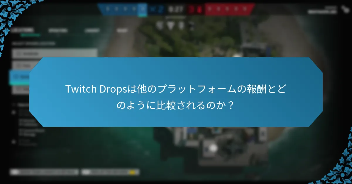 Twitch Prime報酬の利点は何ですか？