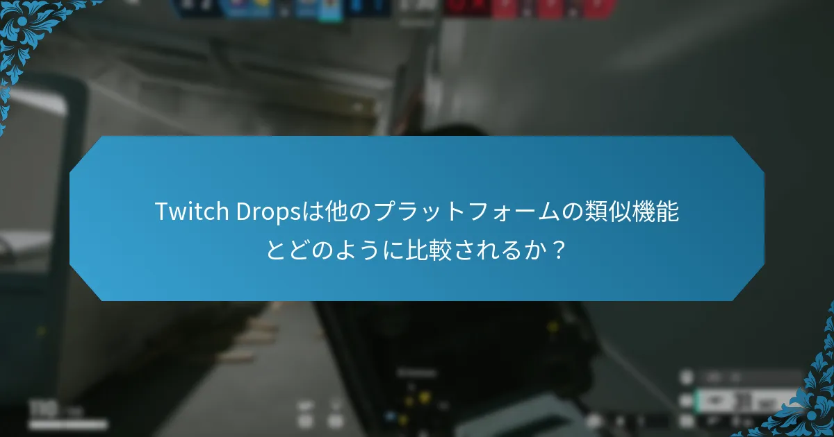 Twitch Dropsをフィーチャーした主要なライブイベントは何か？