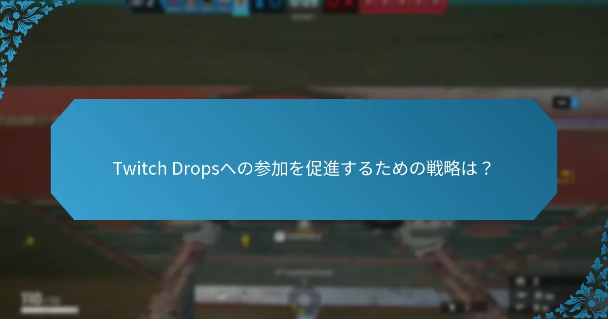 プレイヤーはTwitch Dropsについてどのように感じているか？
