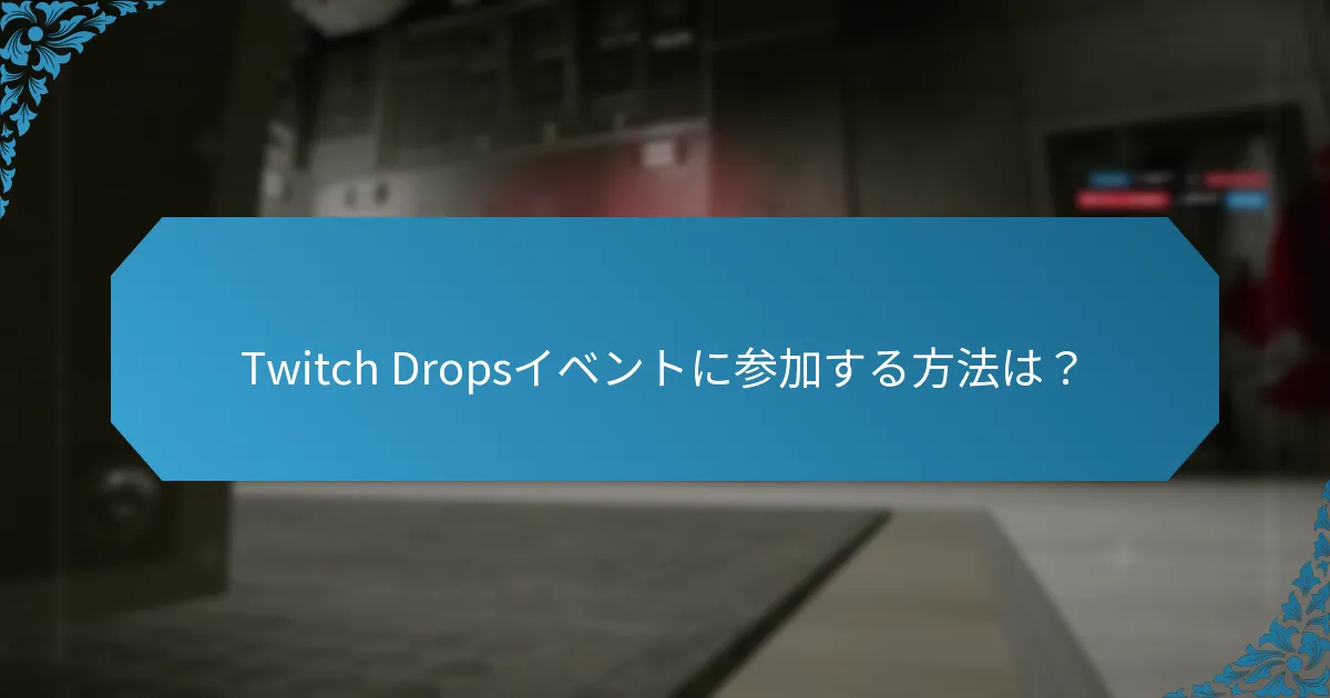 Twitch Dropsにおけるコレクターズ報酬とは何か？