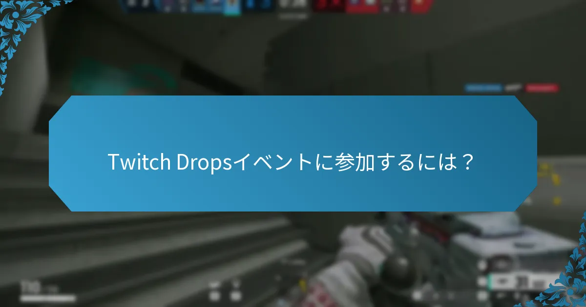 Twitch Dropsイベントに参加するには？