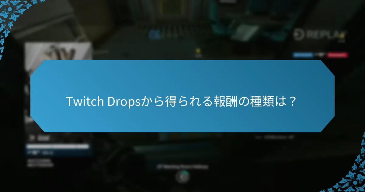 Twitch Dropsを最大化するための戦略は？