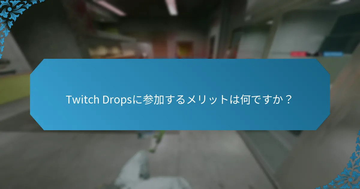 Twitch Dropsの問題に対するトラブルシューティング手順は？
