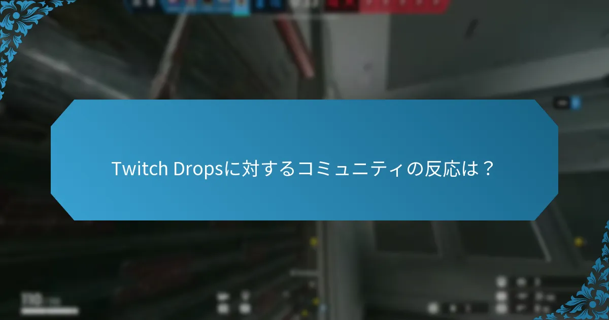 どのストリーマーがTwitch Dropsをうまく活用しているか？