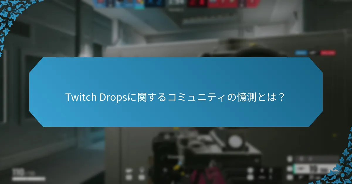 Twitch Dropsの将来の予測とは？
