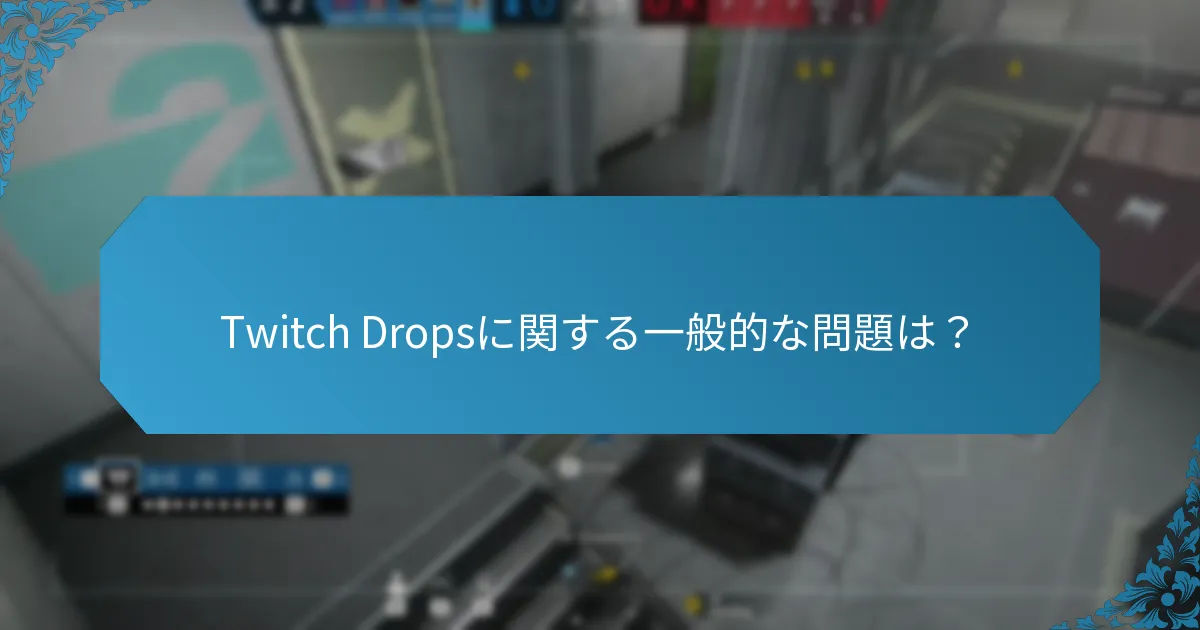 Twitch Dropsに関する一般的な問題は？