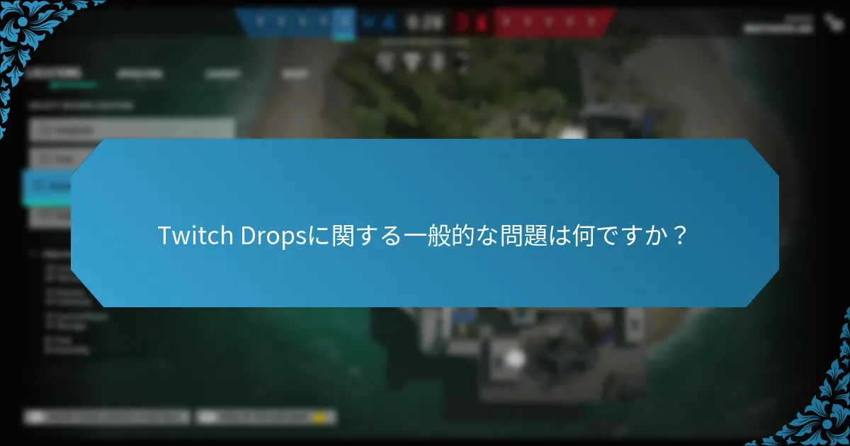 どのストリーマーがTwitch Dropsに参加していますか？