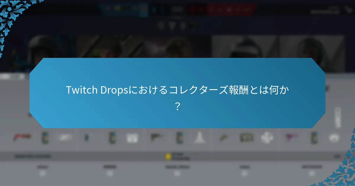 Twitch Dropsでファンのお気に入りとされるアイテムはどれか？