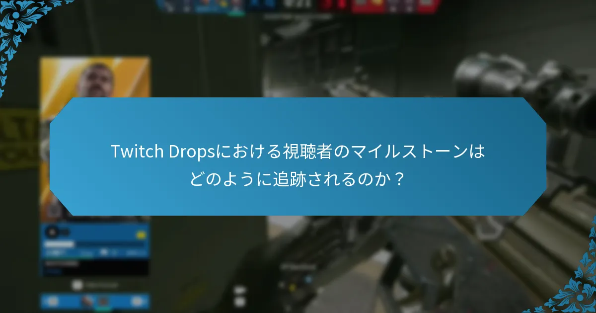 Twitch Dropsを通じて利用できる期間限定オファーは何か？