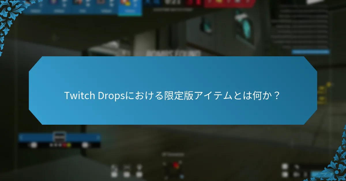 Twitch Dropsイベントに参加する方法は？