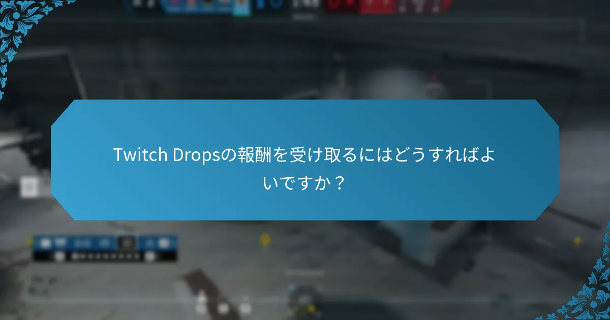 Twitch Drops体験を向上させるためのヒントは何ですか？