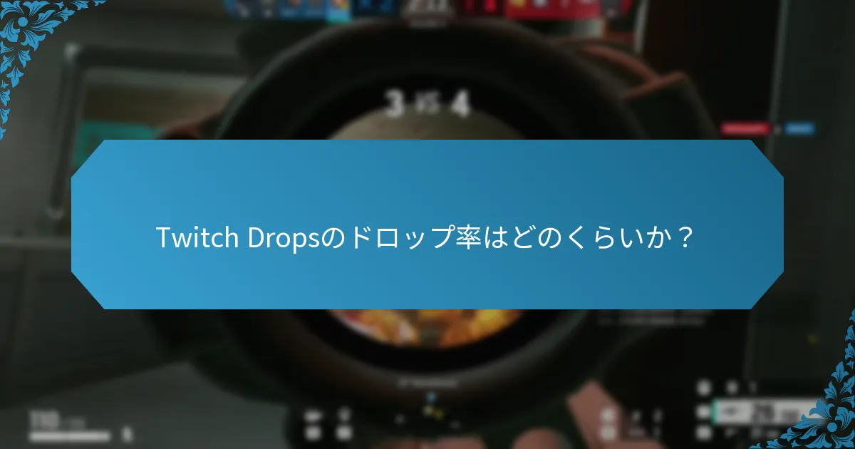 Twitch Dropsは他のプラットフォームの報酬システムとどのように比較されるのか？