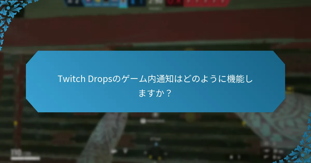 自分のTwitch Drops報酬をどのように追跡できますか？
