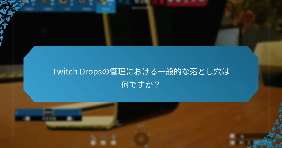 Twitch Dropsのためのインベントリを管理する最良の方法は何ですか？