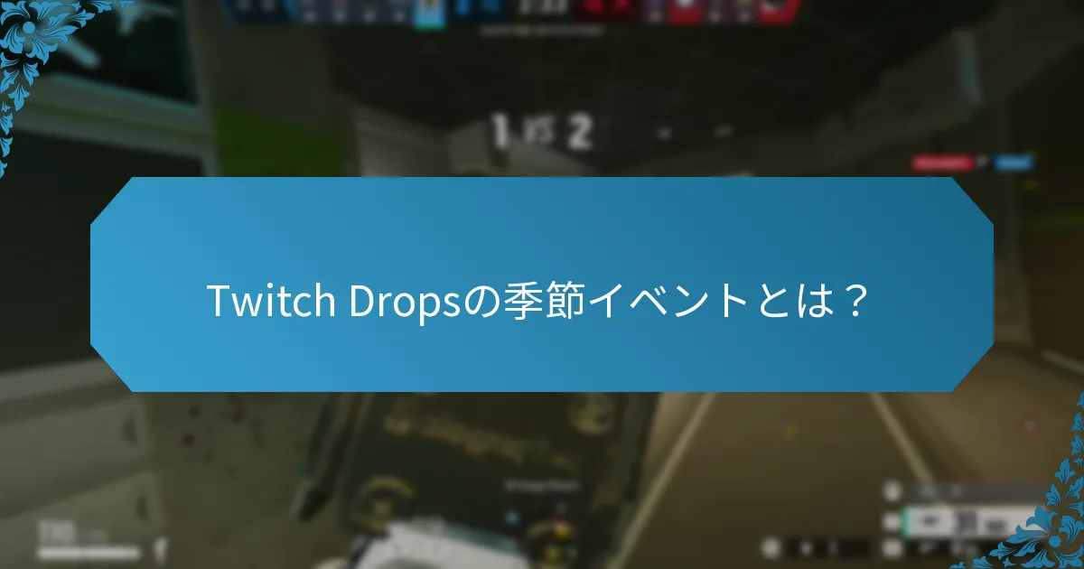 Twitch Dropsにおける視聴者のマイルストーンはどのように追跡されるのか？