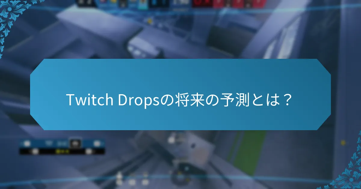 Twitch Dropsに関するコミュニティの憶測とは？