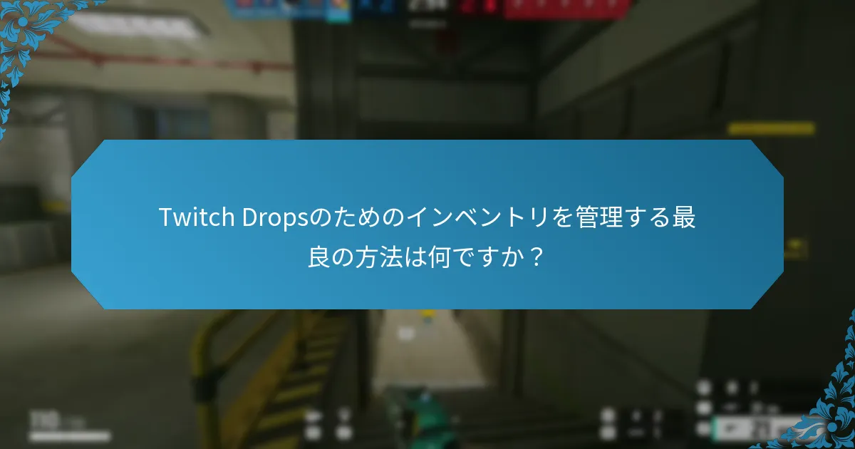 Twitch Dropsのゲーム内通知はどのように機能しますか？