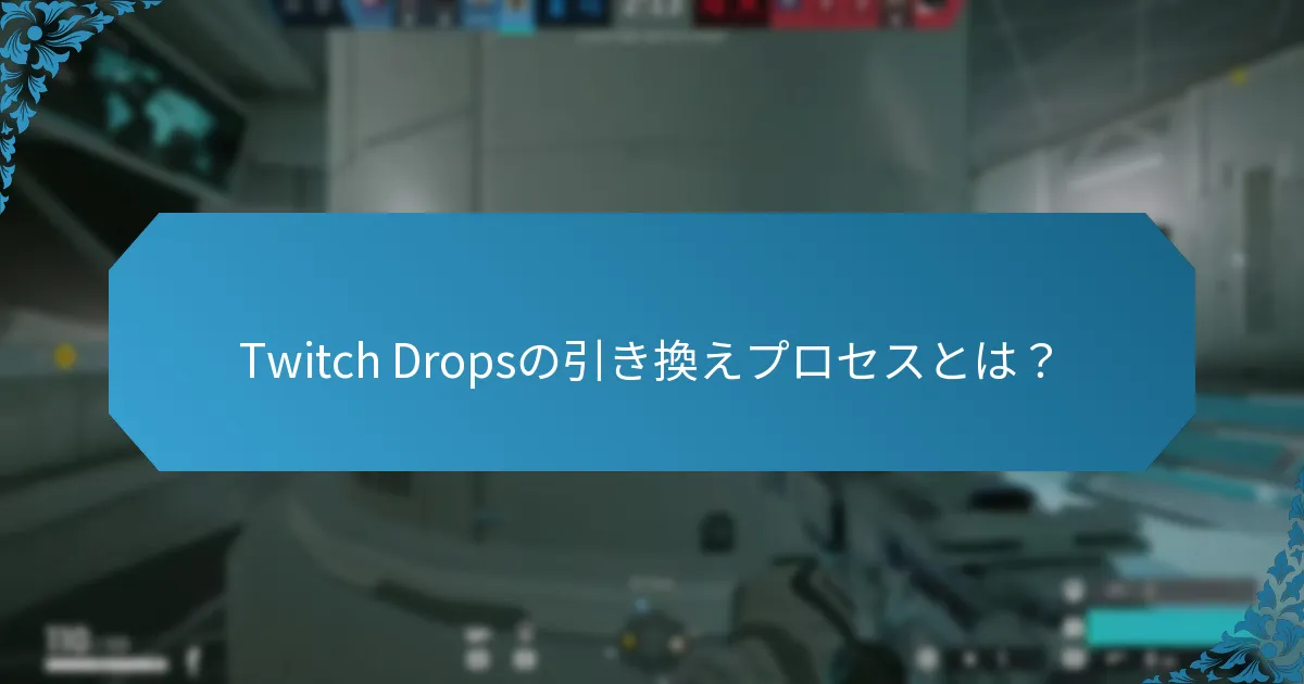 Twitch DropsはBattle Passの報酬とどのように比較されますか？