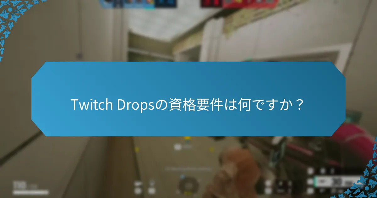 Twitch Dropsに関する一般的な問題は何ですか？