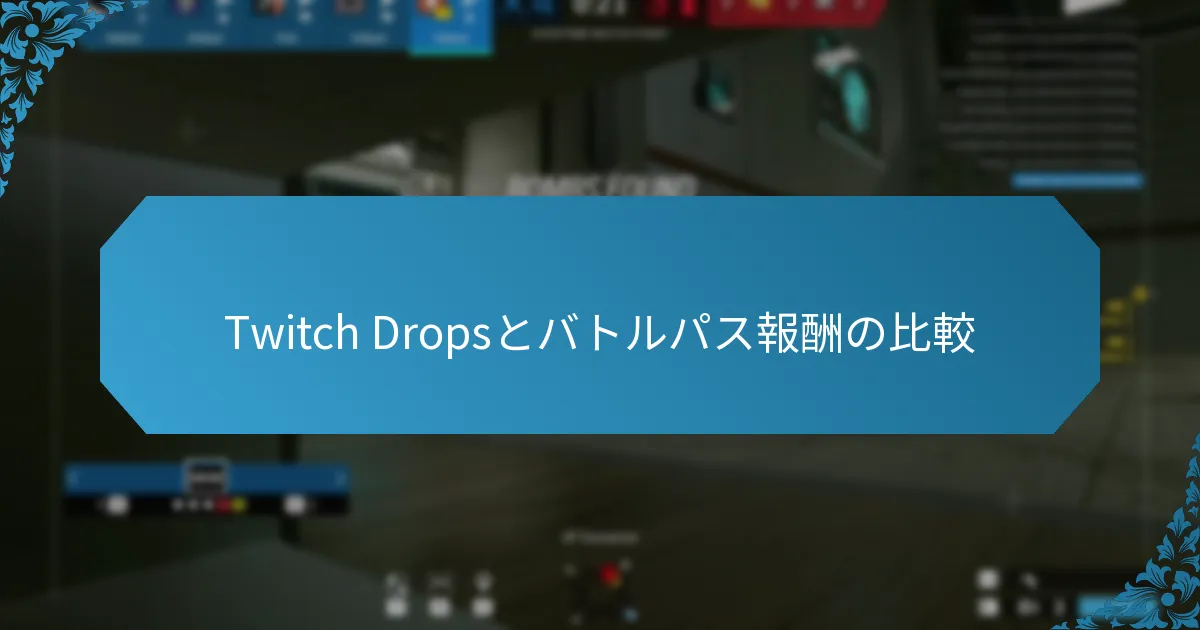 Twitch Drop報酬に対するプレイヤーの好みに影響を与える要因は何か？