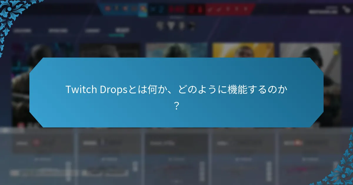 Twitch Dropsへの参加を促進するための戦略は？