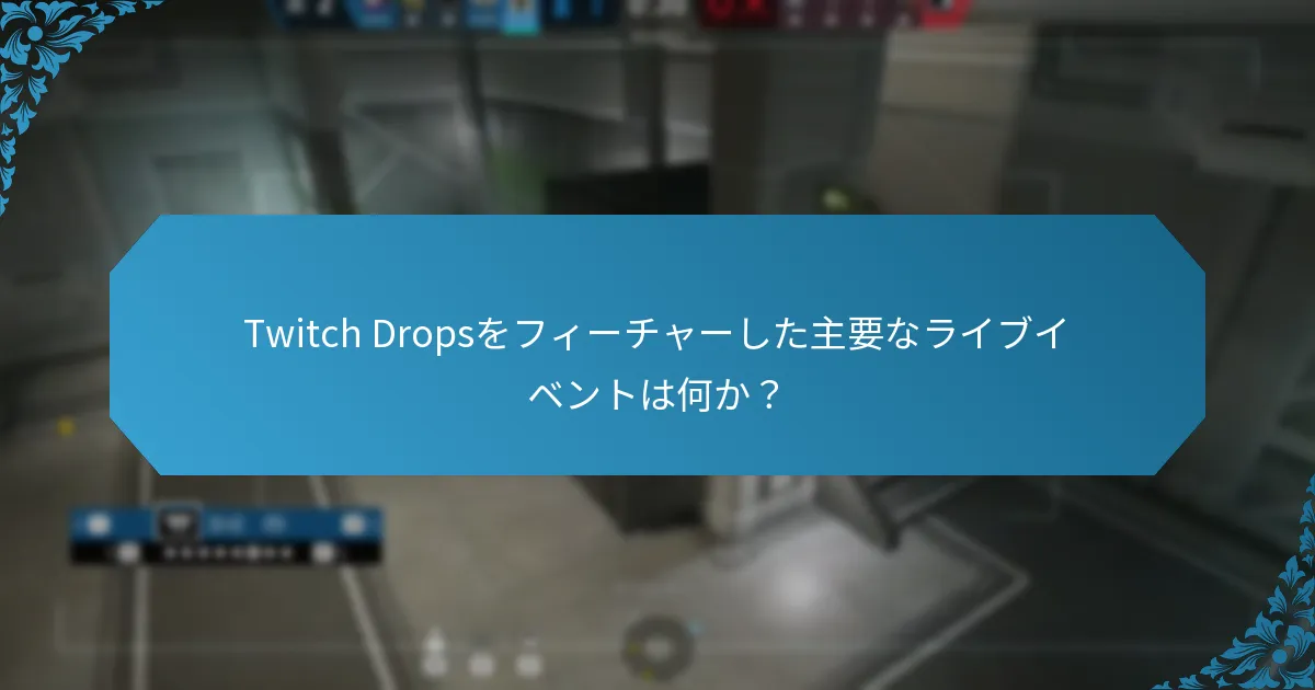 Twitch Dropsは他のプラットフォームの類似機能とどのように比較されるか？