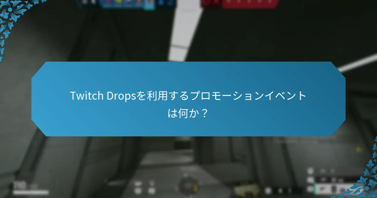 ユーザーはどのようにTwitch Dropsイベントに参加できるのか？