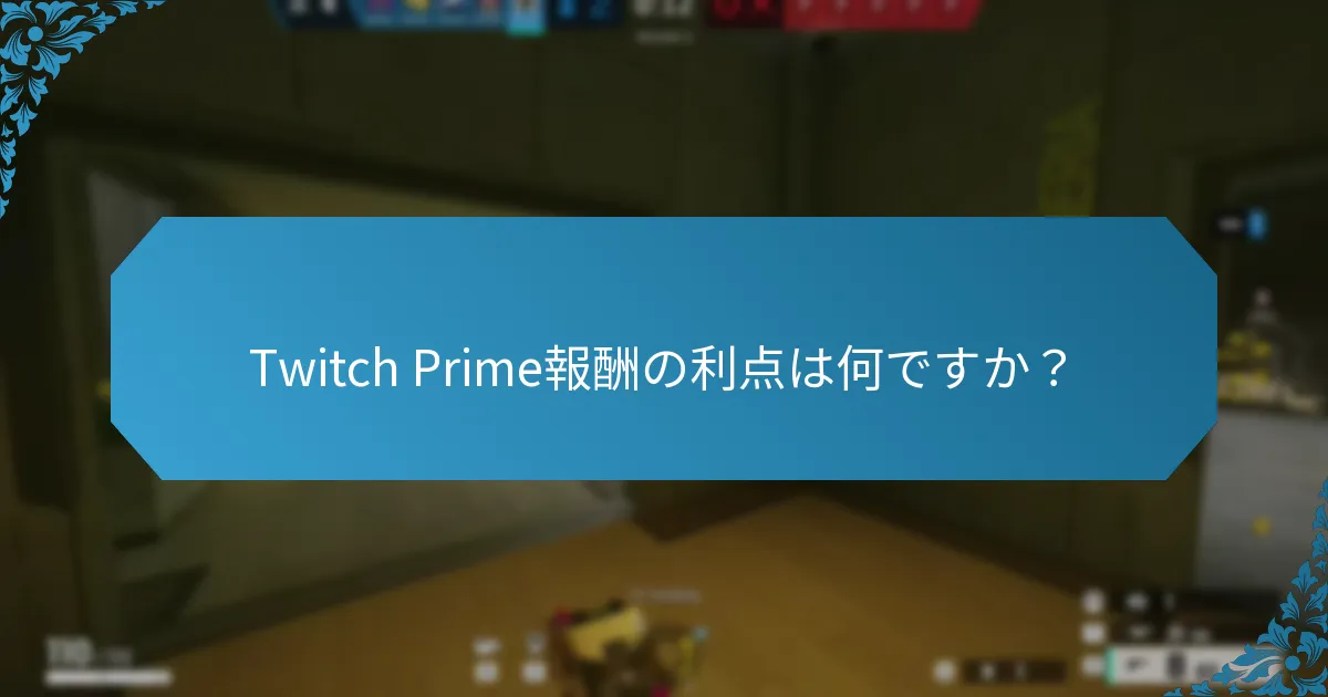 Twitchで利用可能なボーナスコンテンツの種類は何ですか？