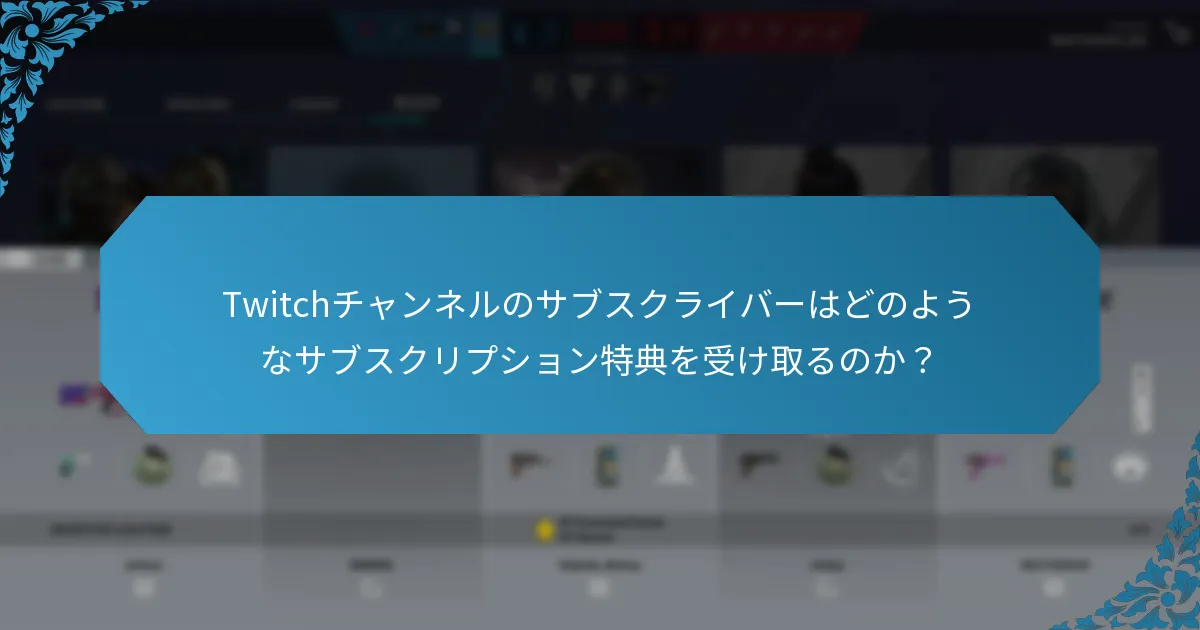 Twitch Dropsは他のプラットフォームの報酬とどのように比較されるのか？