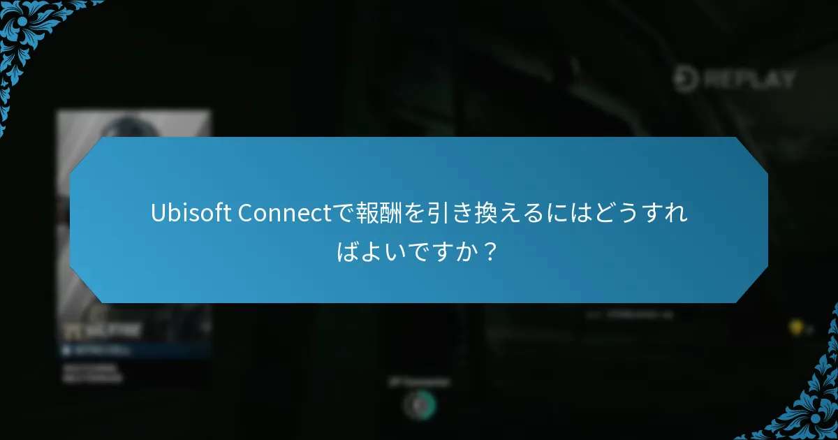 Ubisoft Connectでインベントリを管理するにはどうすればよいですか？
