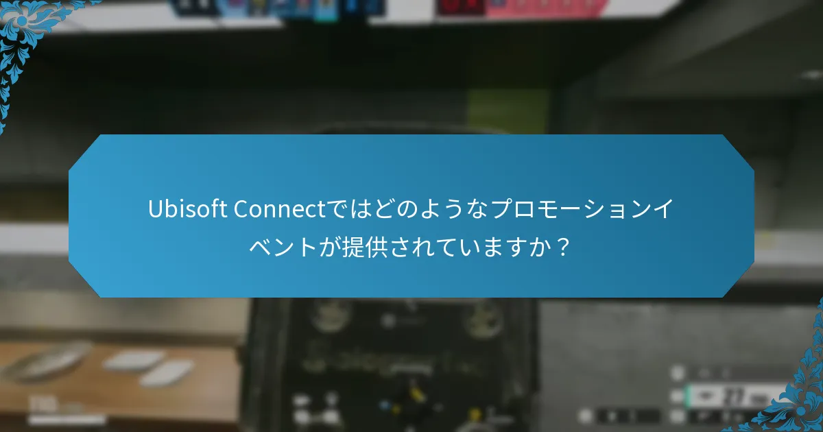 Ubisoft Connectを通じてプレイヤーが得られる特別な報酬とは何ですか？